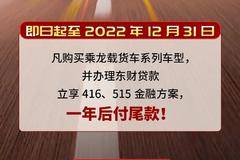 购载货选乘龙，一年后付尾款更轻松！!