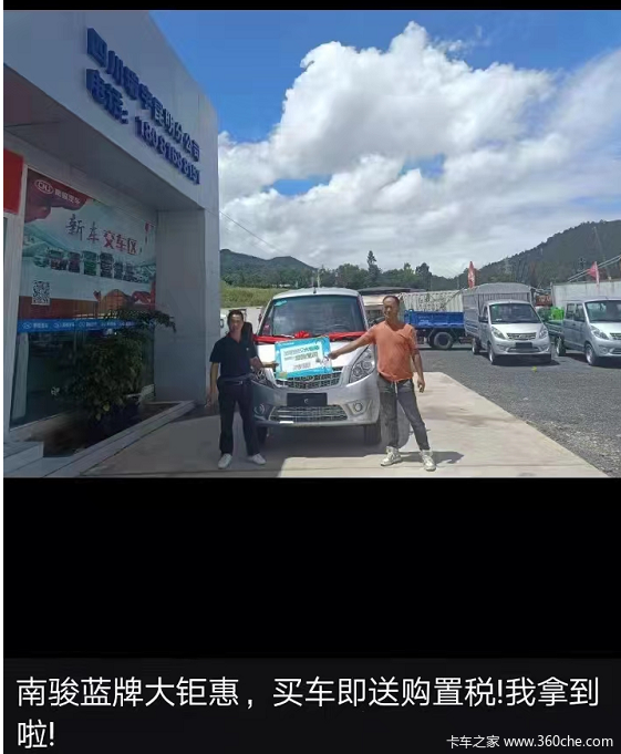 购南骏国六车，赠送购置税我拿到啦 ！你也赶紧行动起来吧
