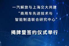一汽解放与上海交大签署协议共建联合研究中心