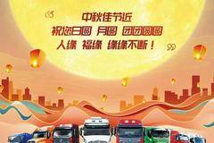 乘龙送团圆，共赏中秋月！文安县悦驰汽车销售有限公司进店有礼