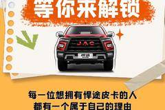 江淮悍途- TA的关键词，等你来解锁