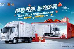 入秋有礼，江西五十铃翼放限时优惠来袭