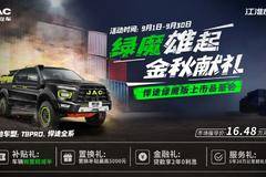 绿魔雄起，金秋献礼！新一轮购车福利大放送来了