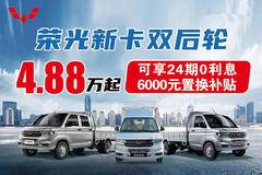 五菱荣光新卡双后轮分期享24期0利息