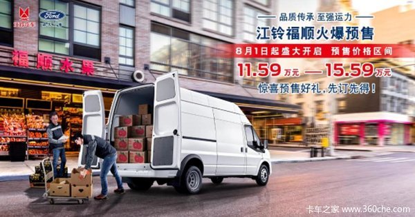 江铃福顺预售火爆开启，预售价格11.59万元起
