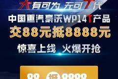 豪横开抢！豪沃WP14T大马力产品「交88元抵8888元」优惠券