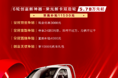 6轮创富神奇 五菱新卡双后轮 至高补贴11500元