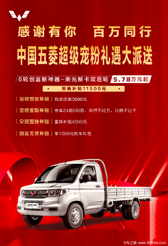 6轮创富神奇 五菱新卡双后轮 至高补贴11500元