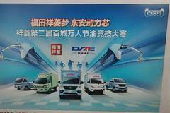 "福田祥菱梦 东安动力芯"福田祥菱第二届百城万人节油竞技大赛开