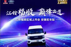  江铃福顺 巅峰出道 宿州站即将上市！ 