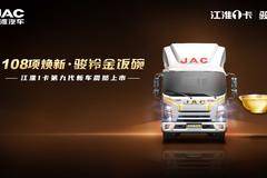 108项焕新 骏铃金饭碗新车震撼上市