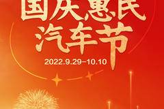 青岛嘉业第二届国庆惠民汽车节开始啦！！