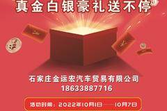 石家庄金运宏豪礼送不停真金白银送不停