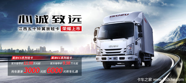 购五十铃翼放ES载货车 享高达0.3万优惠