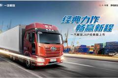 一汽解放汽车J6P经典版上市经典力作畅赢新程