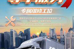 【每月16日】HOWO统帅专属维修工位服务