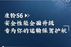 【江淮1卡】康铃S6安全性能全面升级 专为运输保驾护航！