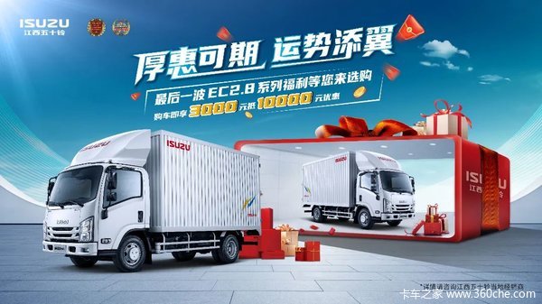 购五十铃翼放EC载货车 享高达0.7万优惠