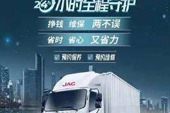 星辰服务，江淮威铃，24小时全程守护