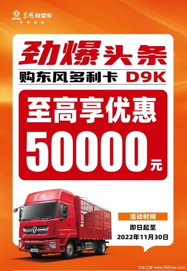 迎战“双十一”！东风多利卡D9K至高钜惠50000元