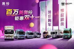 邯郸豪坡--百万新奥铃 钜惠双十一 