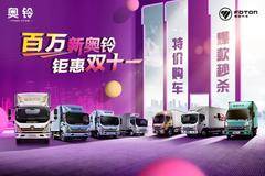 百万新奥铃 聚会双十一 超多特价车型送福利