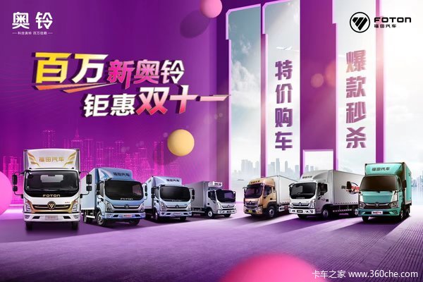 百万新奥铃，钜惠双11，购车多重豪礼