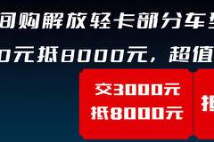 解放轻卡·重庆乔一 年末 大促销 