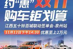 江西五十铃百城联动签单会 ——泉州站