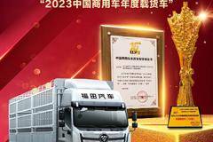 高效营运先锋，实力见证荣耀！荣获“2023中国商用车年度载货车”