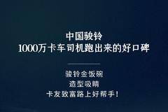 【江淮1卡】骏铃金饭碗 造型吸睛 卡友致富路上好帮手！