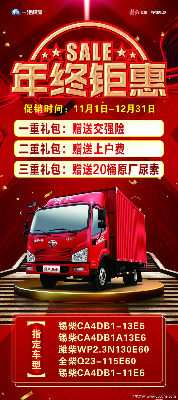 J6F载货车宁波市路港通一汽解放火热促销中 让利高达0.5万