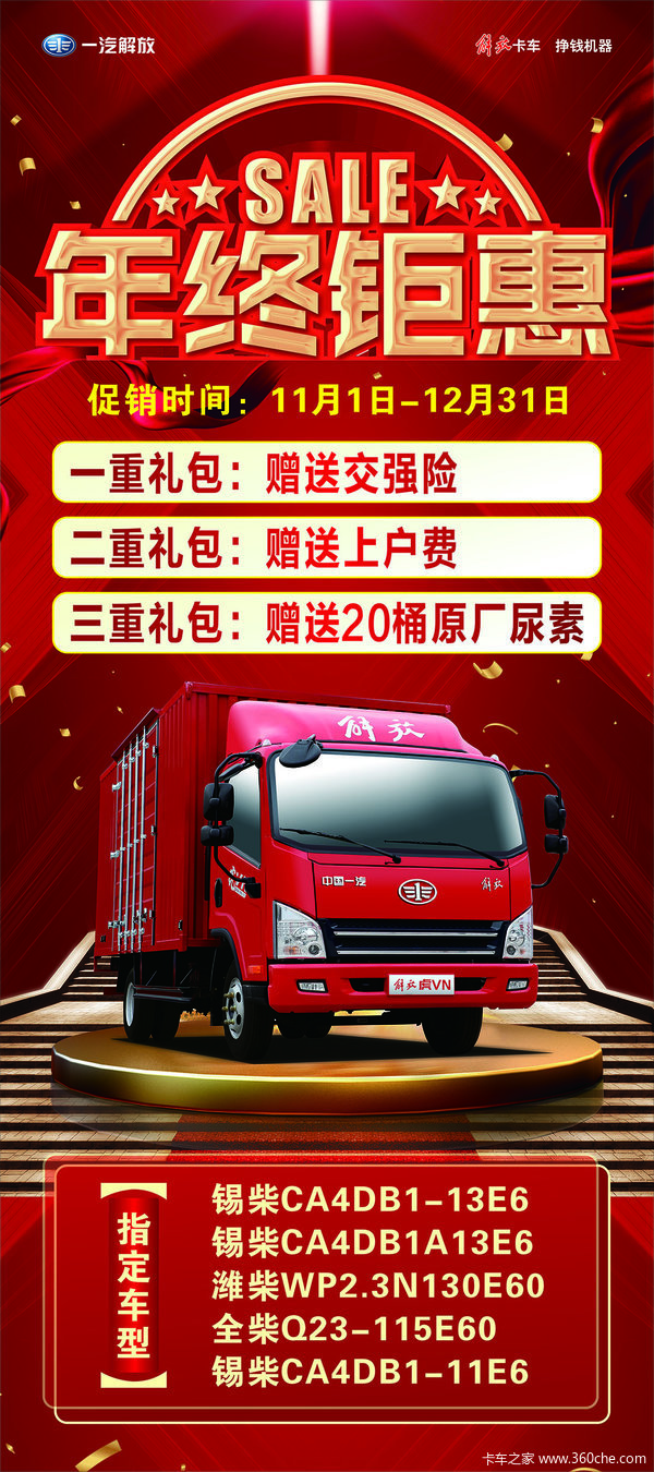 J6F载货车宁波市路港通一汽解放火热促销中 让利高达0.5万