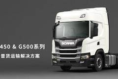 干线运输最强装备---斯堪尼亚G系列