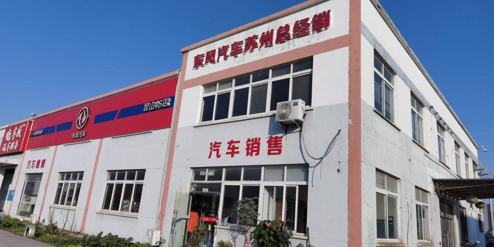 昆山凯普特汽车销售服务有限公司（东风卡车4S店）