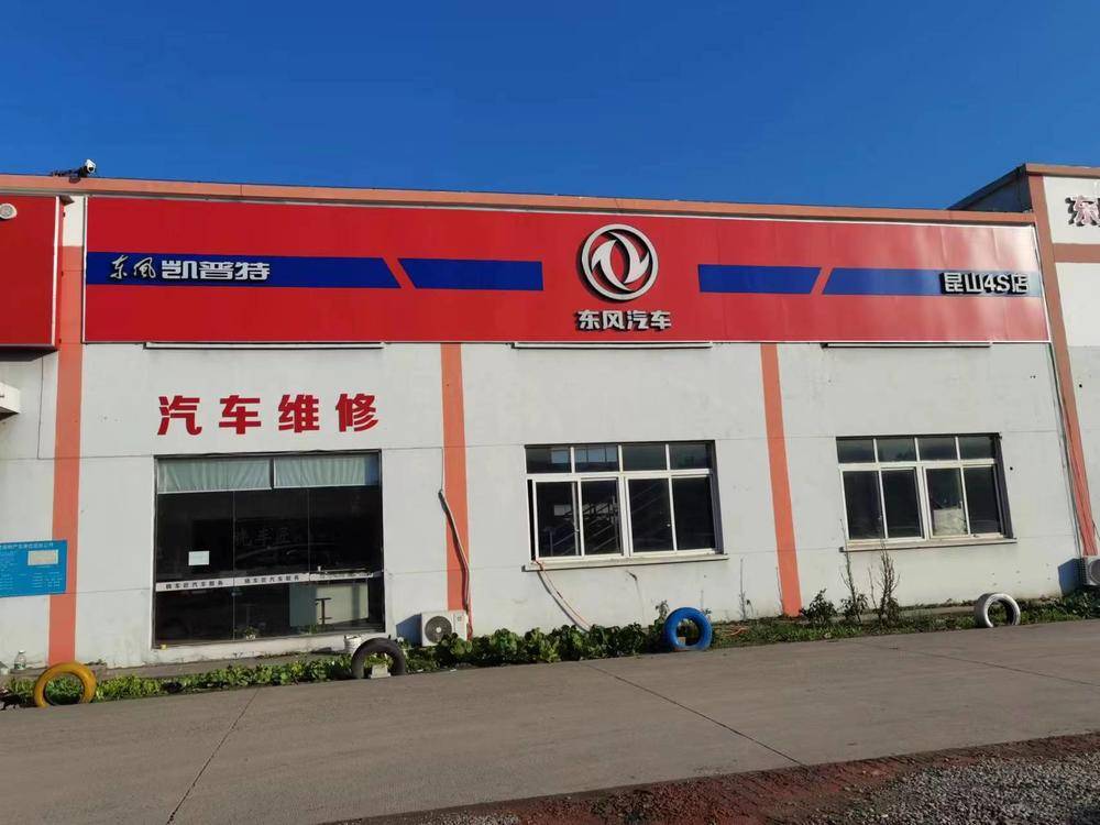 昆山凯普特汽车销售服务有限公司（东风卡车4S店）