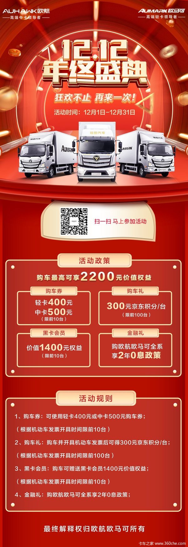 #嗨购双十二 欧航欧马可全系钜惠 2200元价值权益等您来拿！