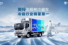 冷藏车选什么牌子好？北京陈师傅独爱奥铃北极熊