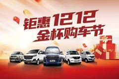 青岛嘉业钜惠双十二金杯购车节等你来~