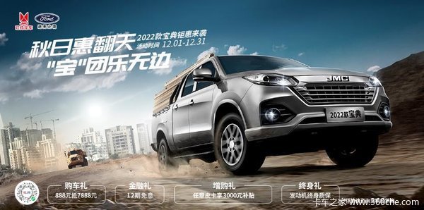 冬日惠翻天“宝”团乐无边，潍坊金源江铃宝典钜惠来袭