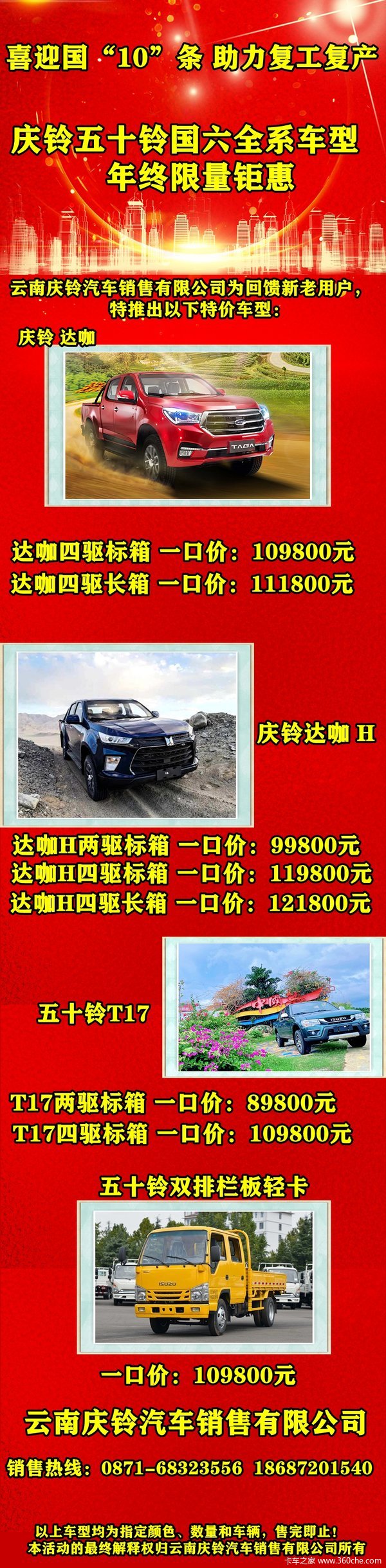 喜迎国“10”条 助力复工复产 云南庆铃全系车型年终钜惠 五十铃
