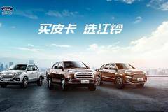  双十二魔券降临 ， 江铃皮卡助力暖冬出行 