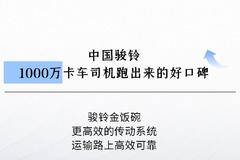 【江淮1卡】骏铃金饭碗高效传动 运输路上更可靠！