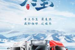 冬至|年末冬至 寒意浓 威铃相伴 过暖冬！