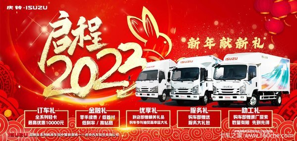 新年献新礼 常州庆铃五十铃全系列轻卡限时优惠1万