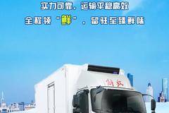 领途冷藏车：全程领“鲜”，留驻至臻鲜味！