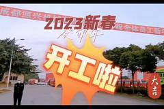 2023开工大吉，勇往直前 成都源兴 欢迎新老客户的到来