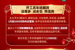 开工祝福礼 开工买车选解放 优惠多成本低残值高