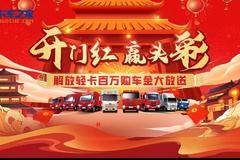 【开门红·赢头彩】解放轻卡百万购车金大放送！操作指南在此