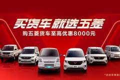 买货车就选五菱商用车 至高优惠8000元